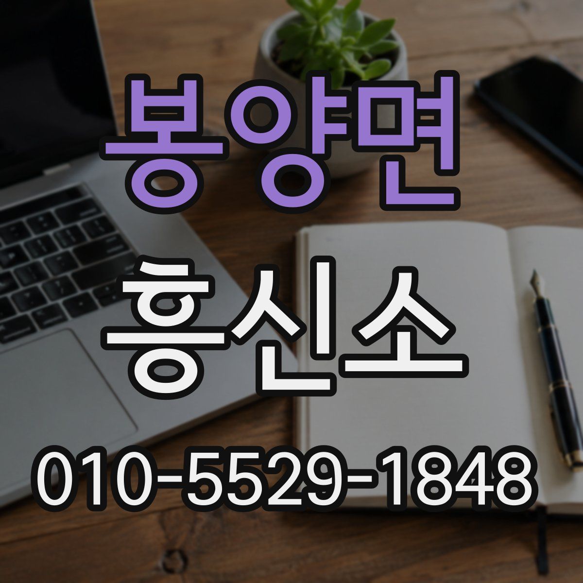 봉양면 흥신소
