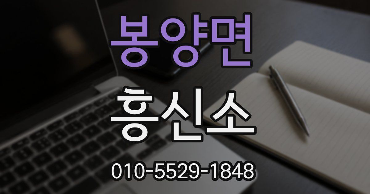 봉양면 흥신소