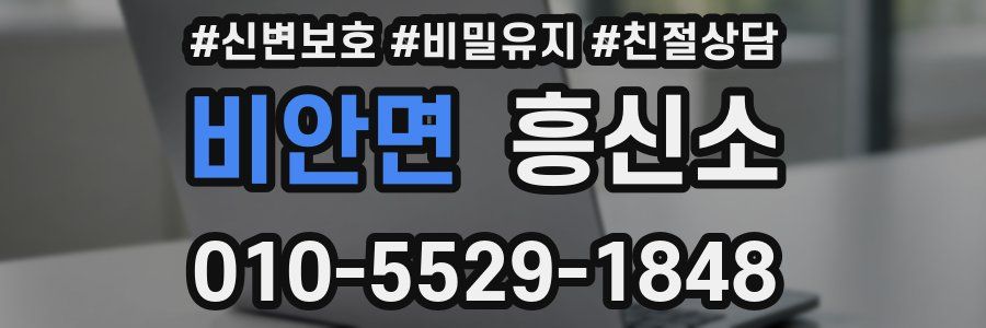 비안면 흥신소