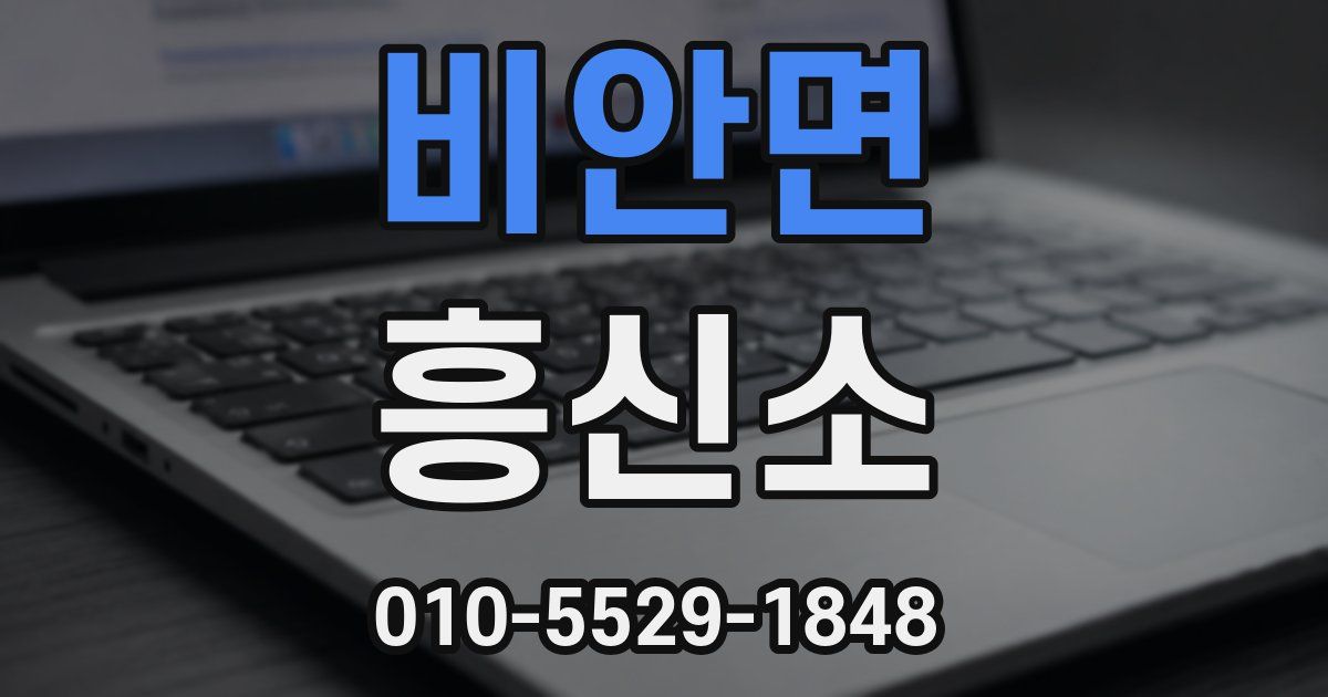 비안면 흥신소