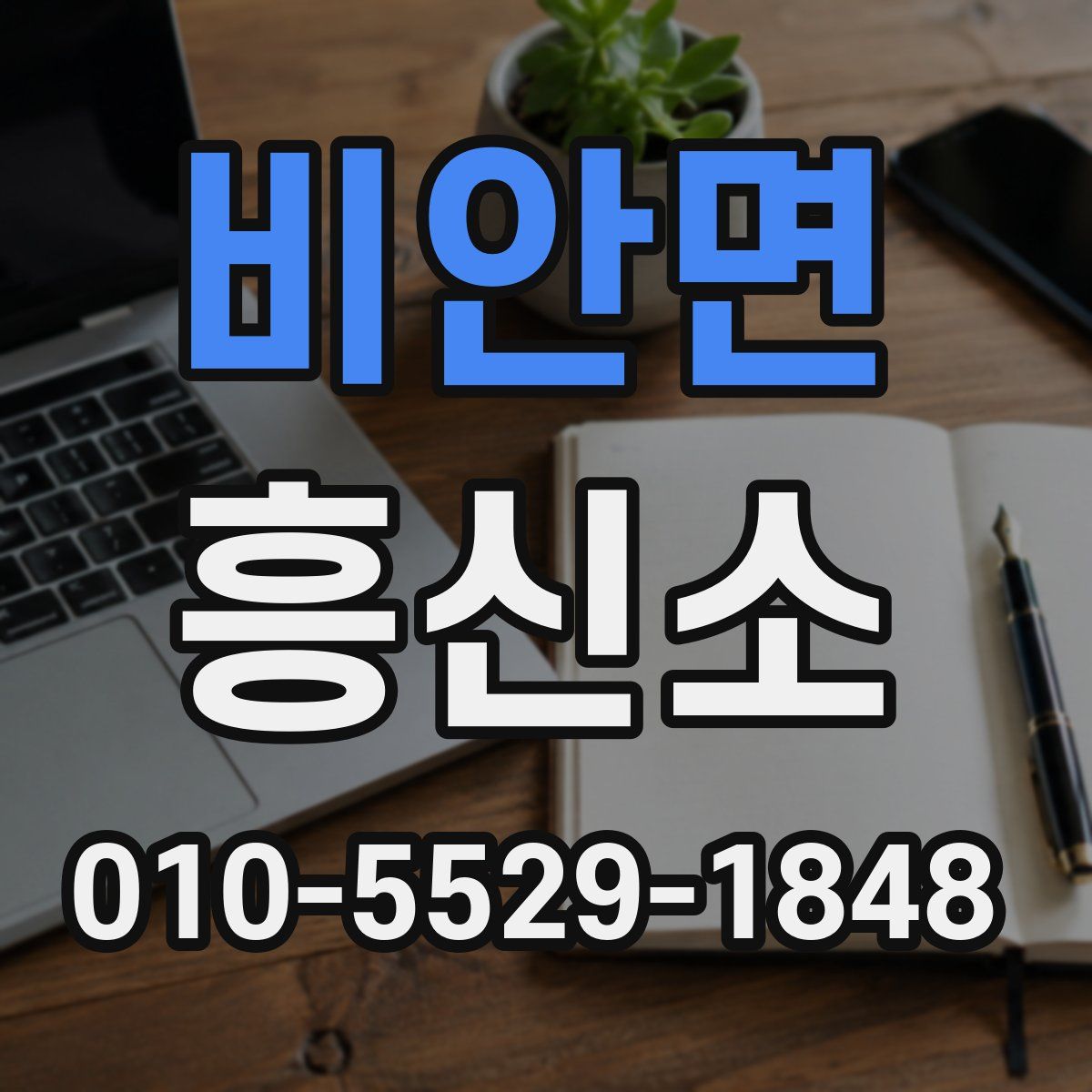 비안면 흥신소
