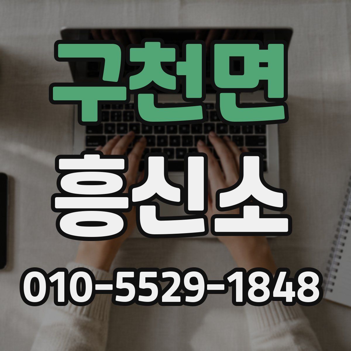 구천면 흥신소
