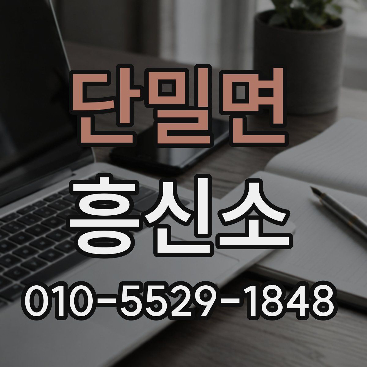 단밀면 흥신소