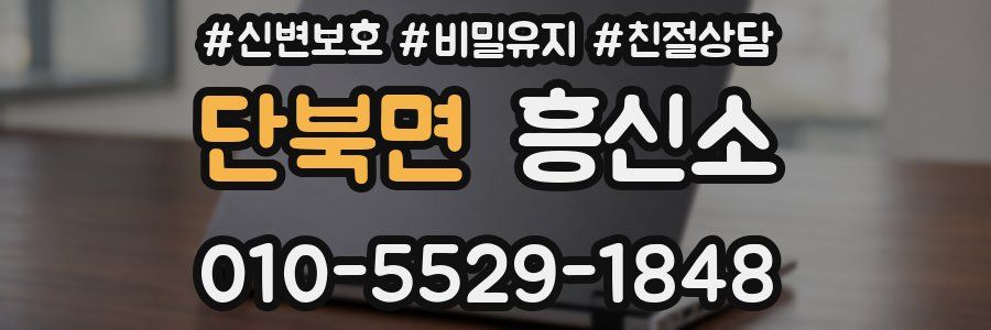 단북면 흥신소