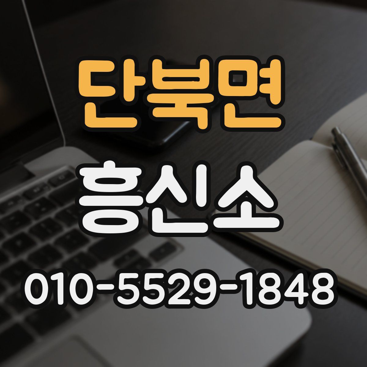 단북면 흥신소
