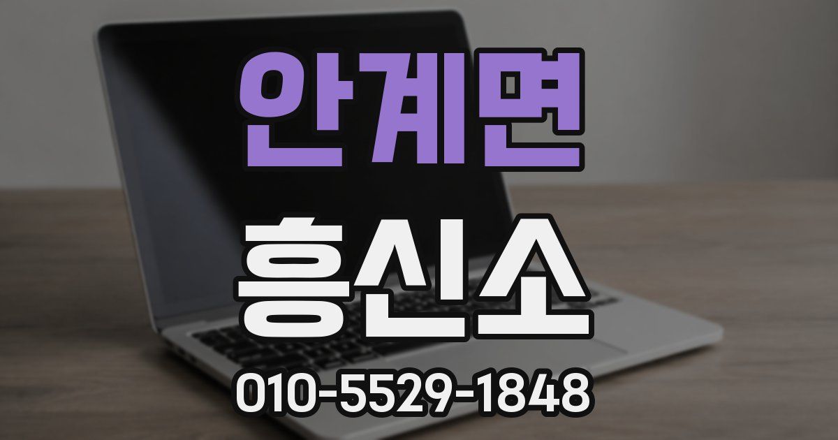 안계면 흥신소