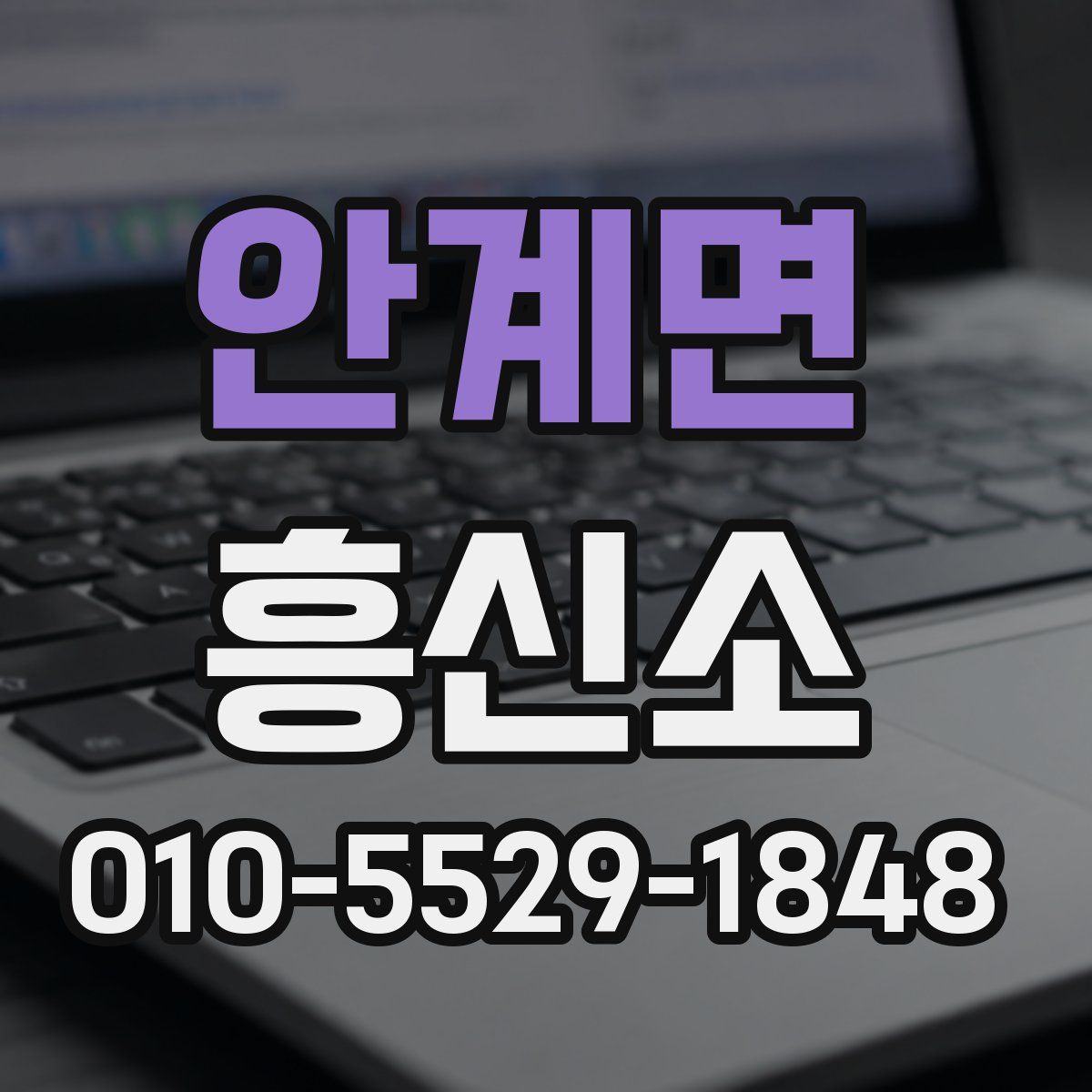 안계면 흥신소