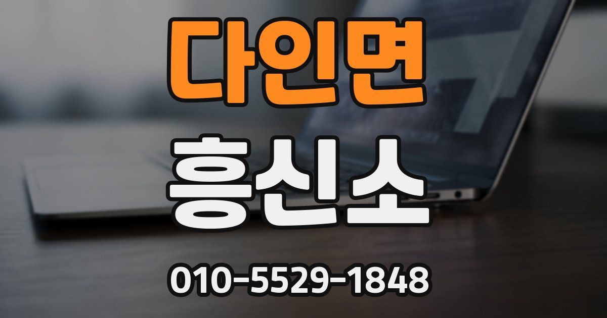 다인면 흥신소