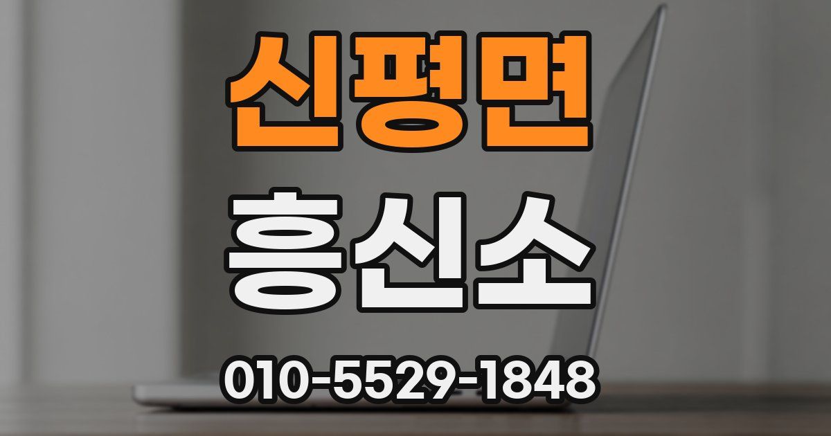 신평면 흥신소