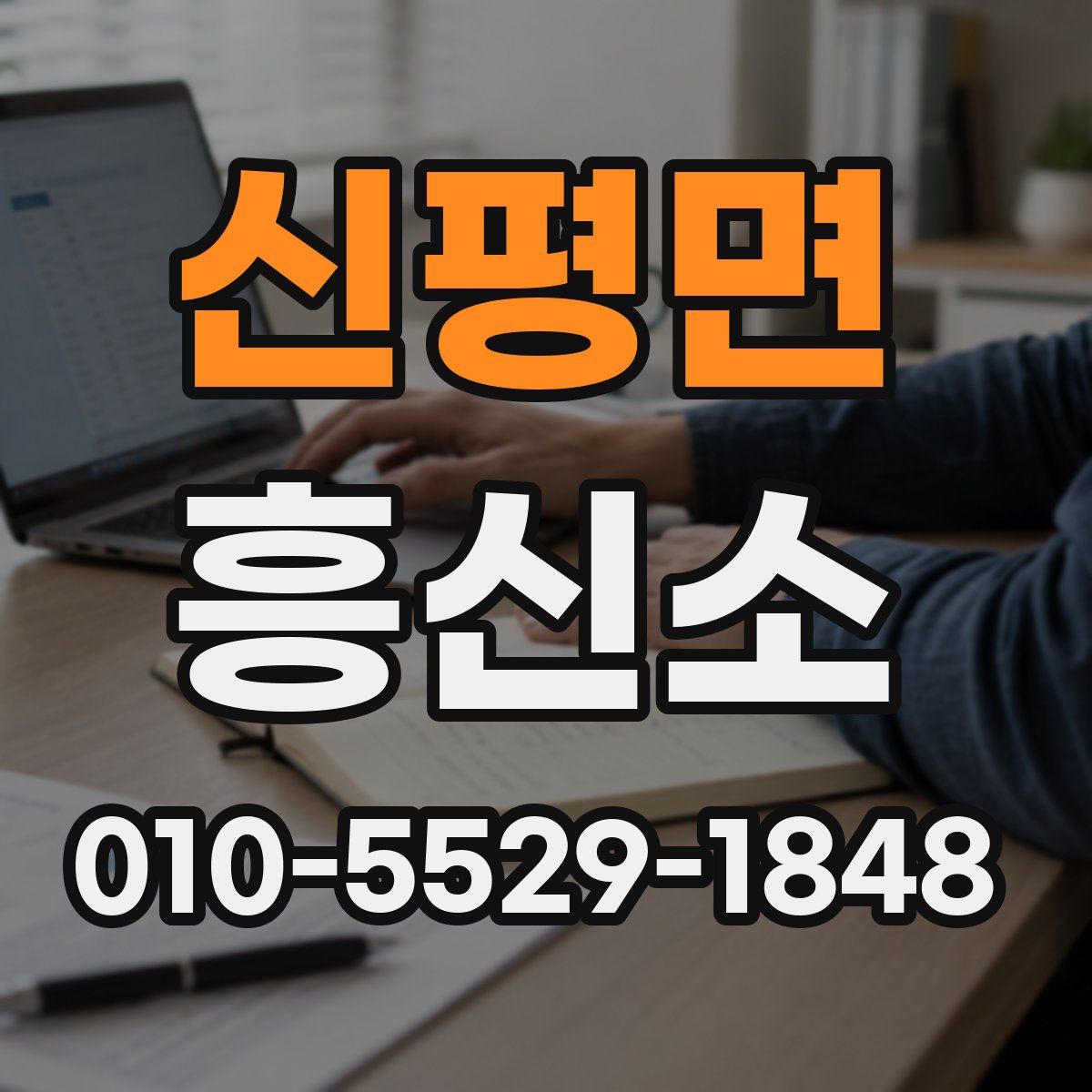 신평면 흥신소