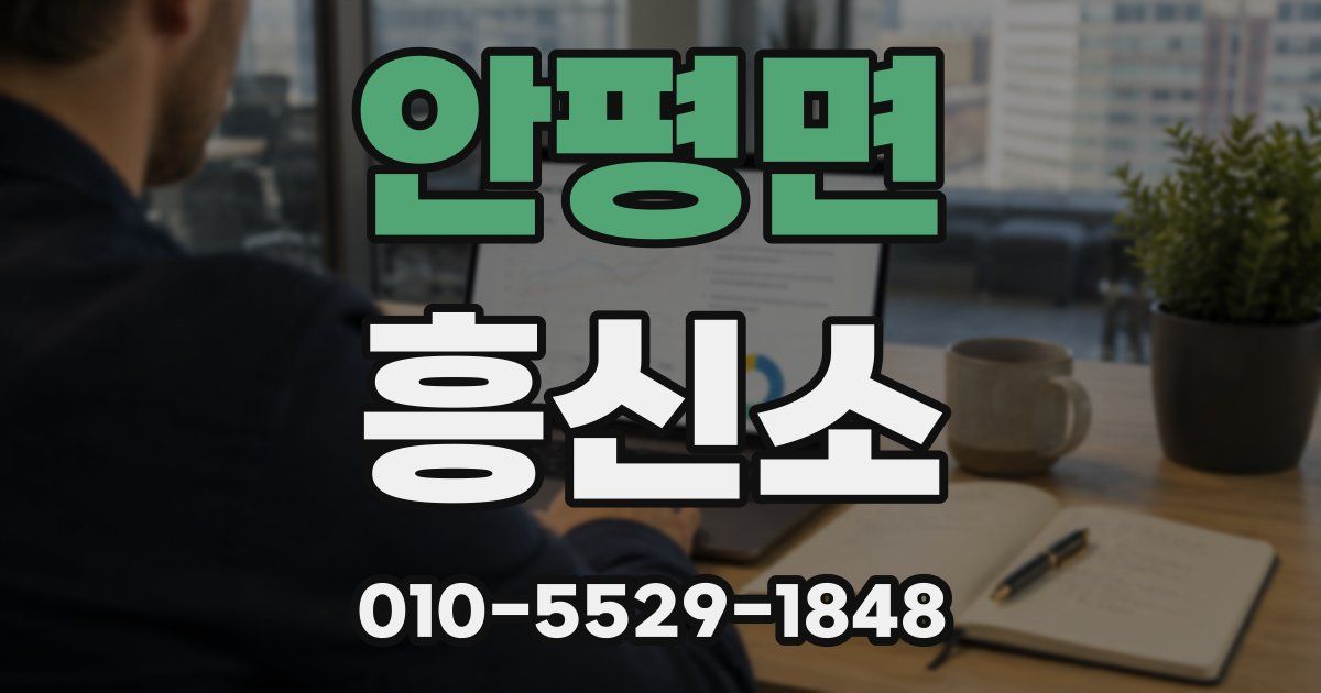 안평면 흥신소
