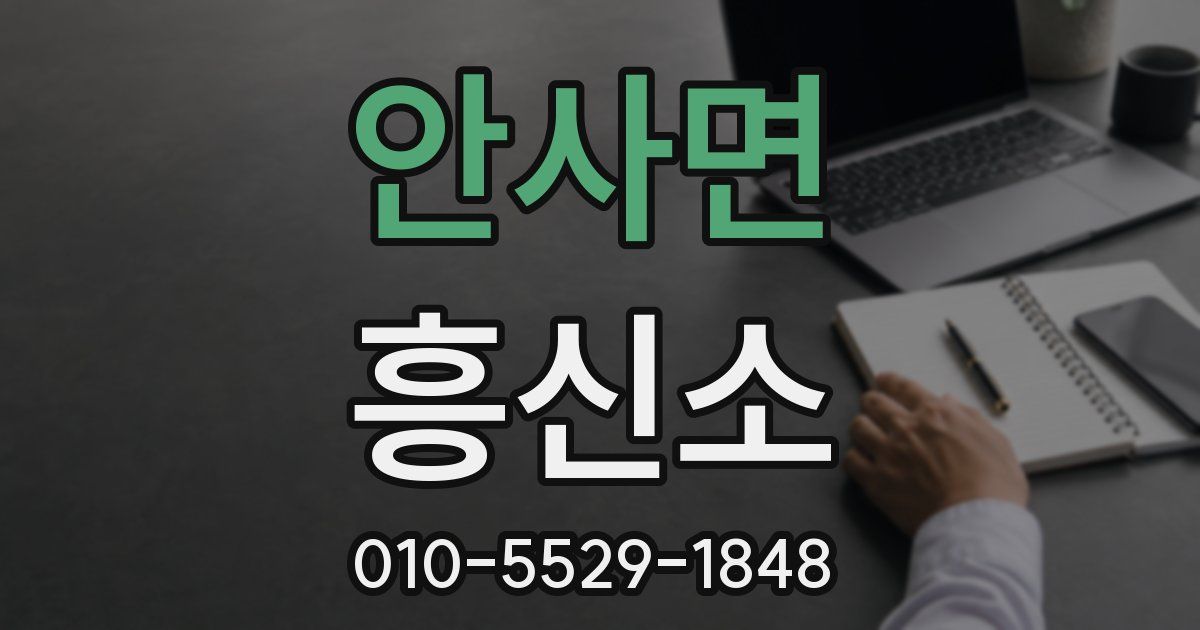 안사면 흥신소