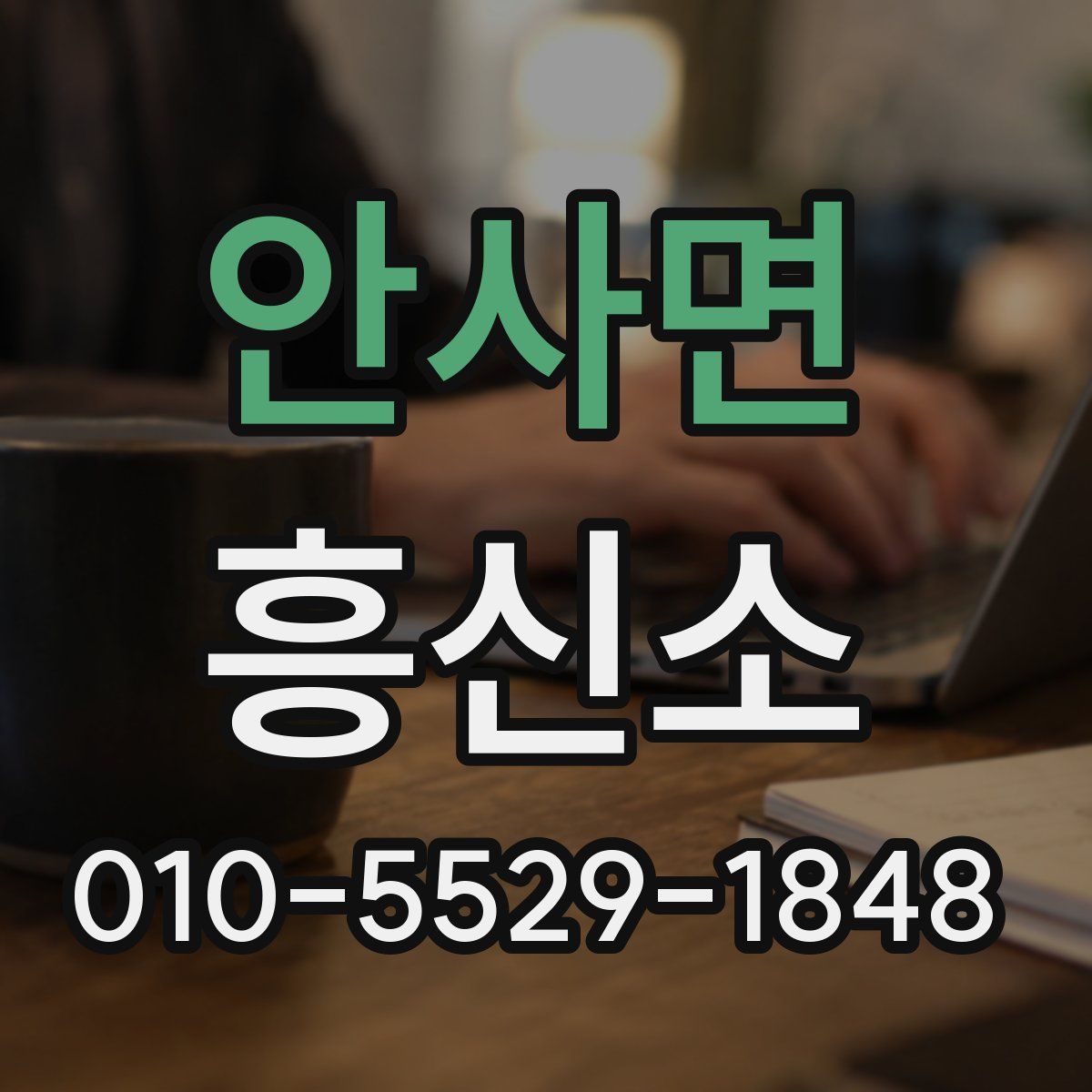 안사면 흥신소