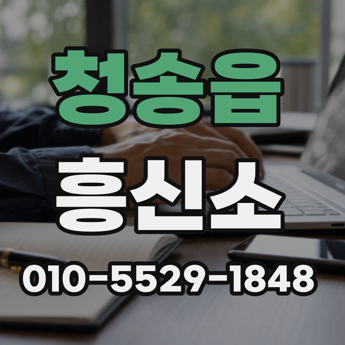 청송읍 흥신소