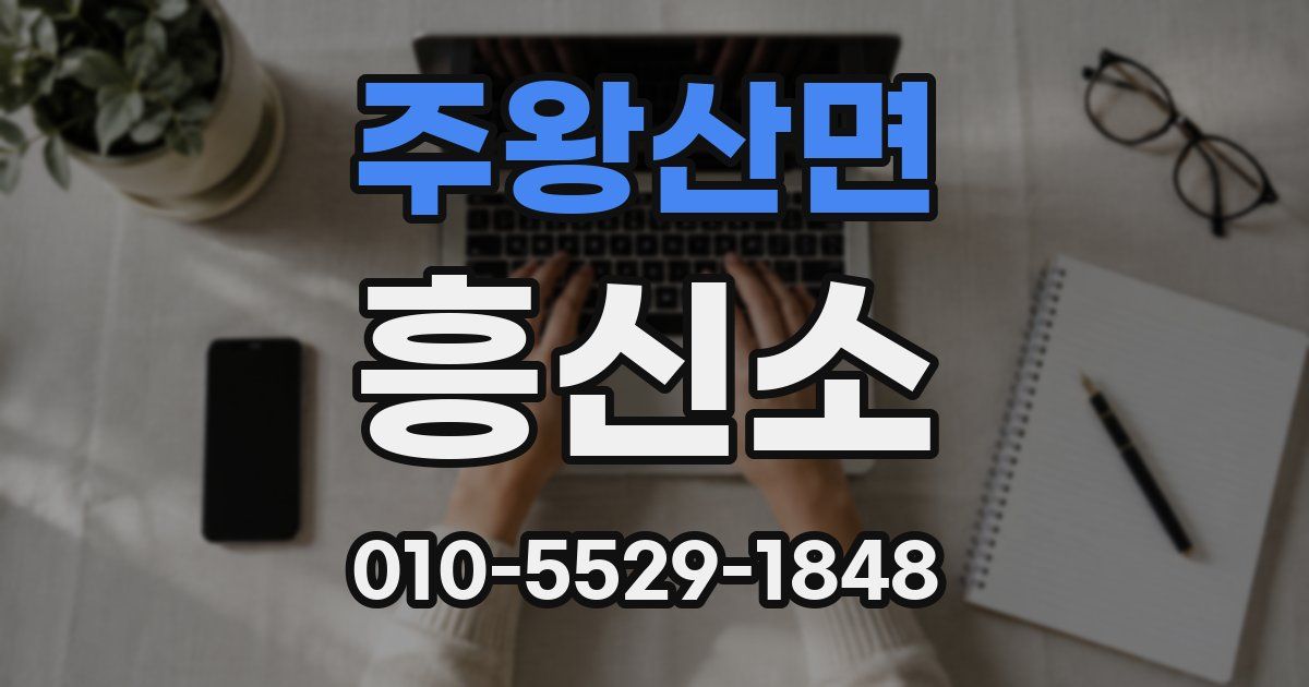 주왕산면 흥신소