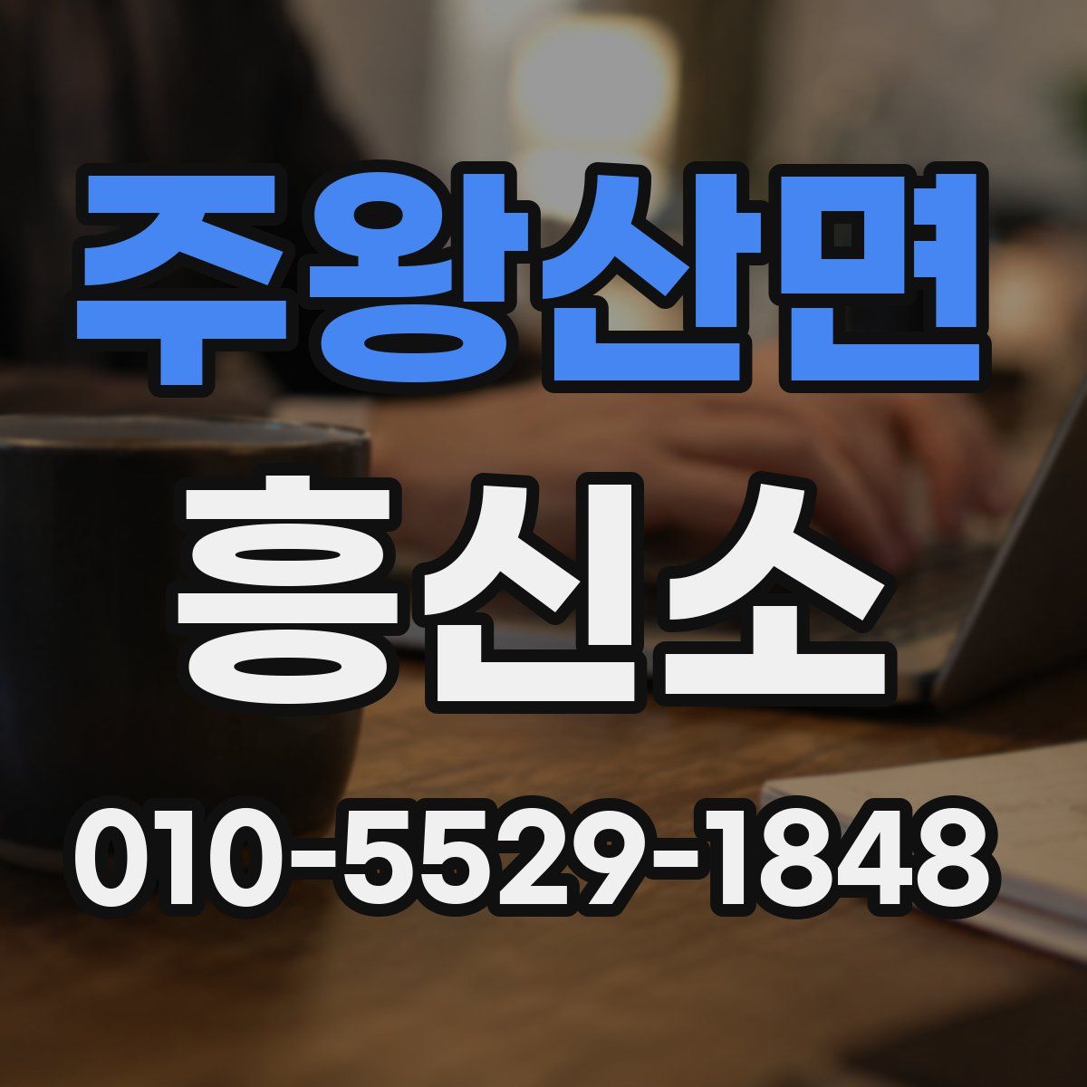 주왕산면 흥신소