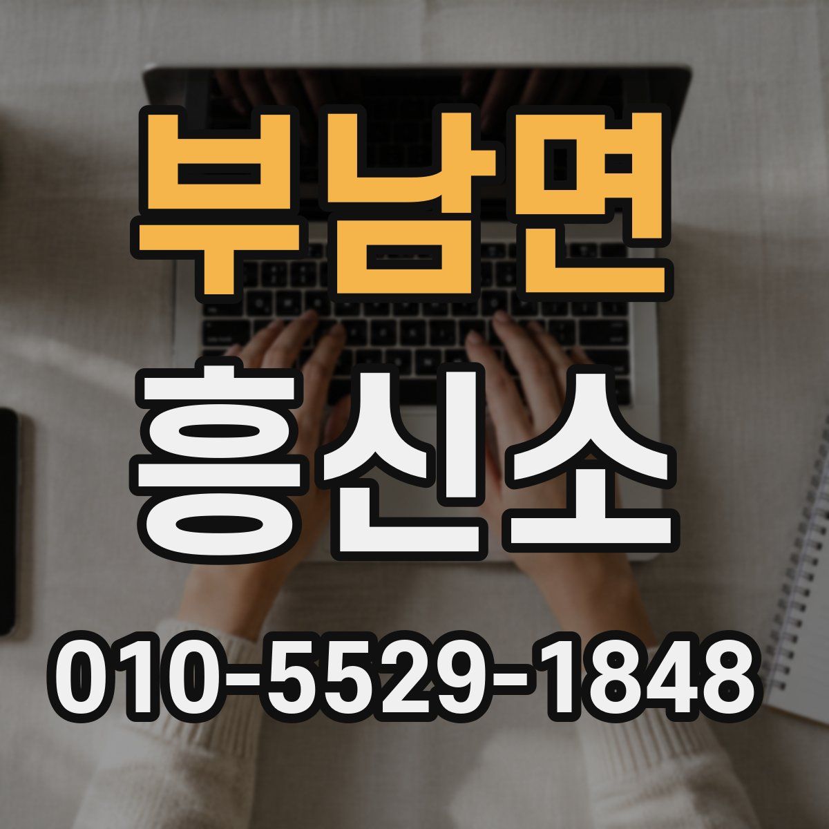 부남면 흥신소