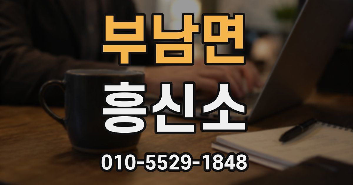 부남면 흥신소