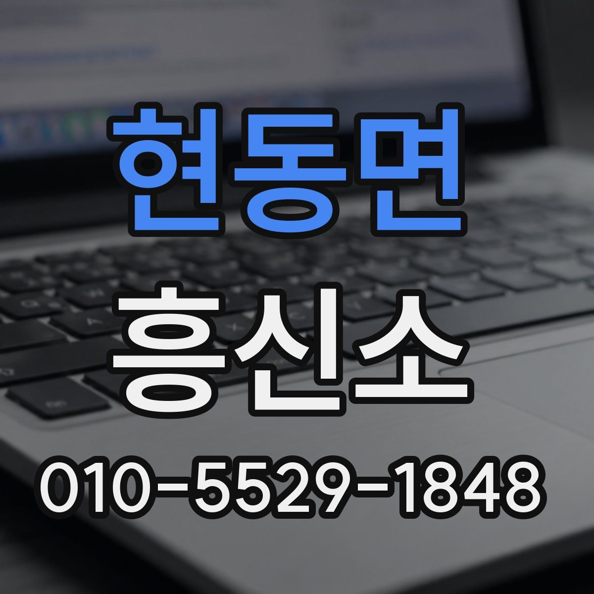 현동면 흥신소
