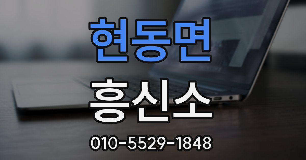 현동면 흥신소