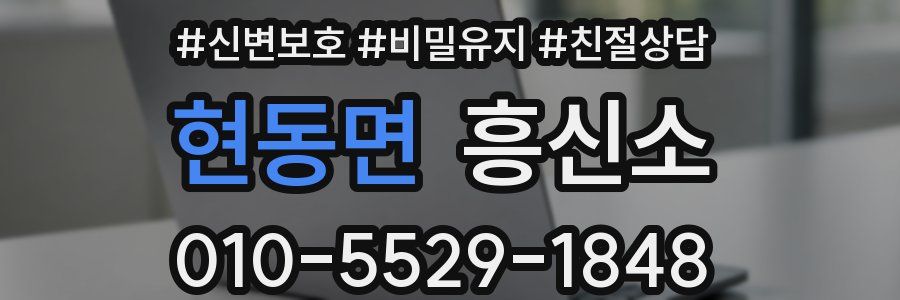 현동면 흥신소