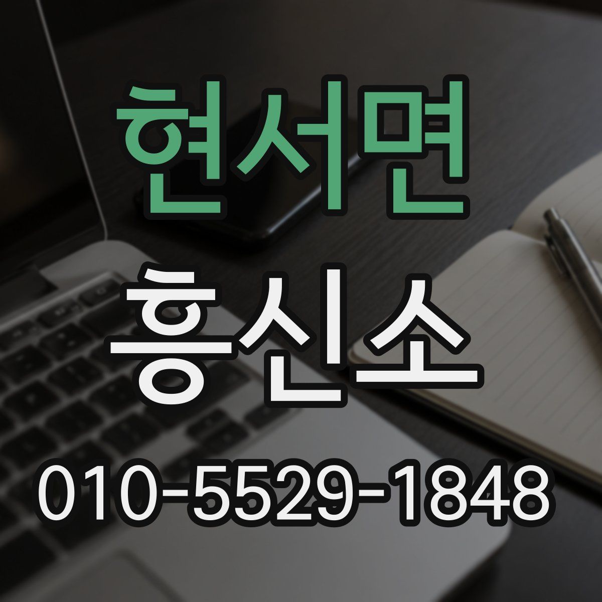 현서면 흥신소
