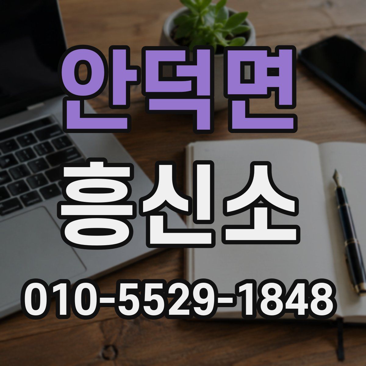 안덕면 흥신소