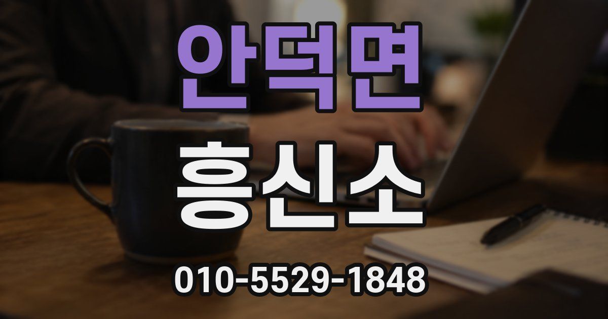 안덕면 흥신소