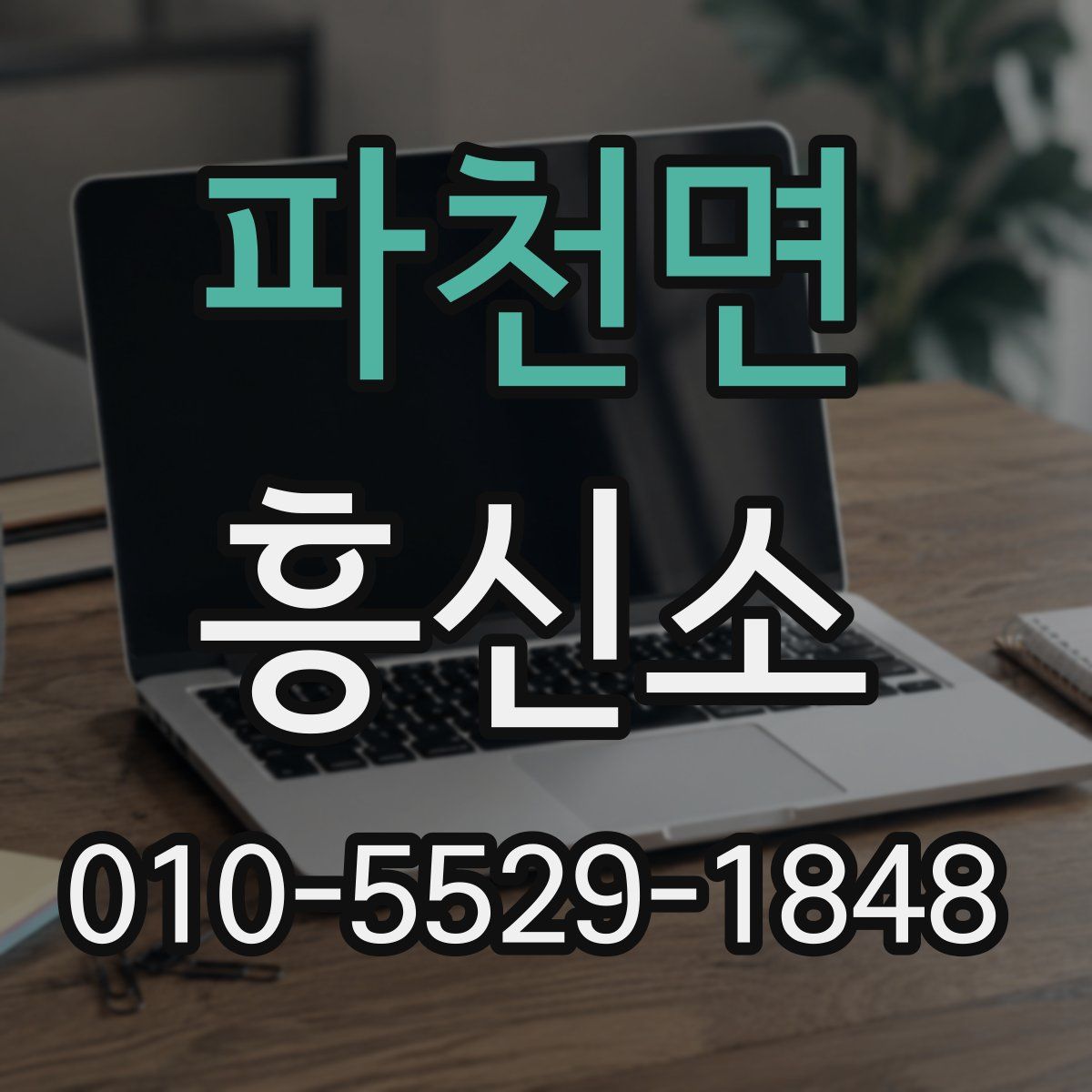 파천면 흥신소
