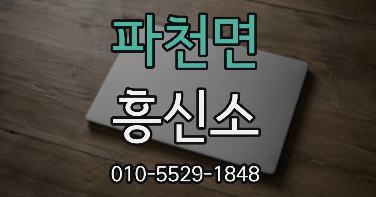 파천면 흥신소