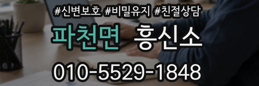 파천면 흥신소
