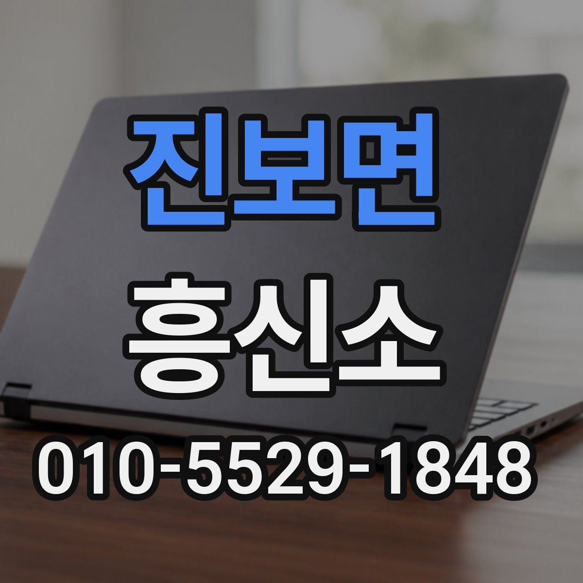 진보면 흥신소 문의 과정에서 놓치기 쉬운 부분