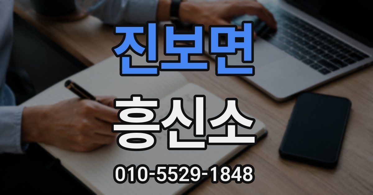 진보면 흥신소