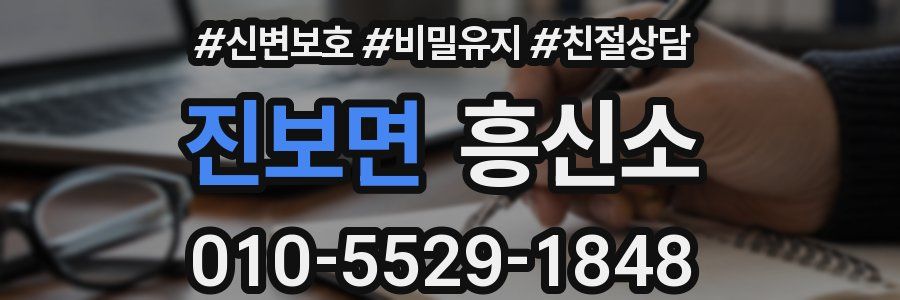 진보면 흥신소