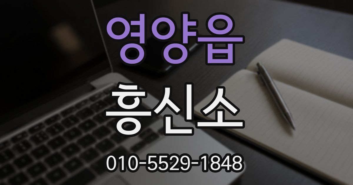 영양읍 흥신소