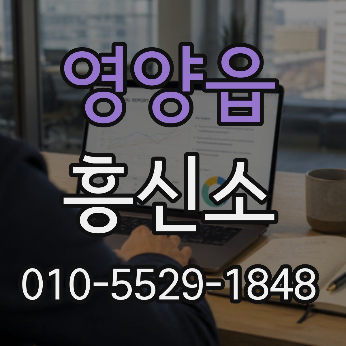영양읍 흥신소