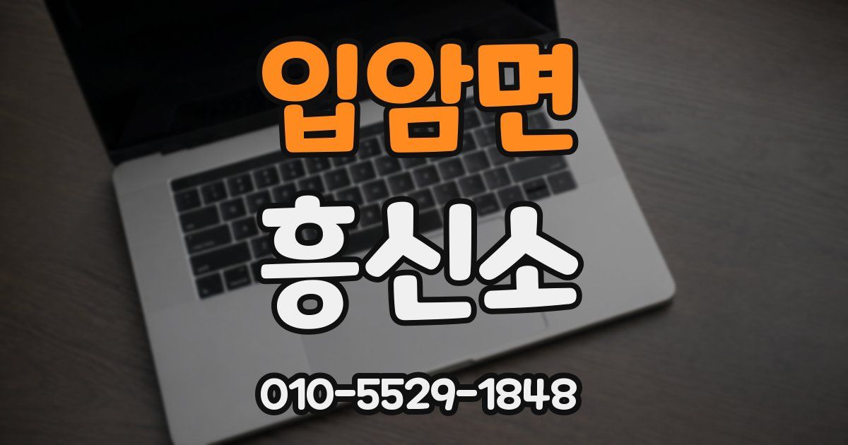 입암면 흥신소