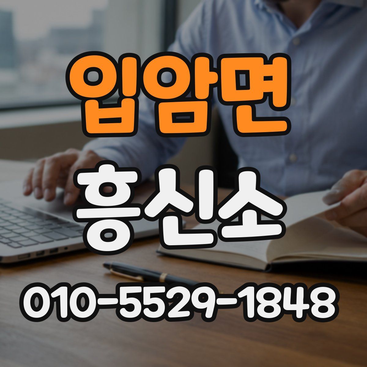 입암면 흥신소