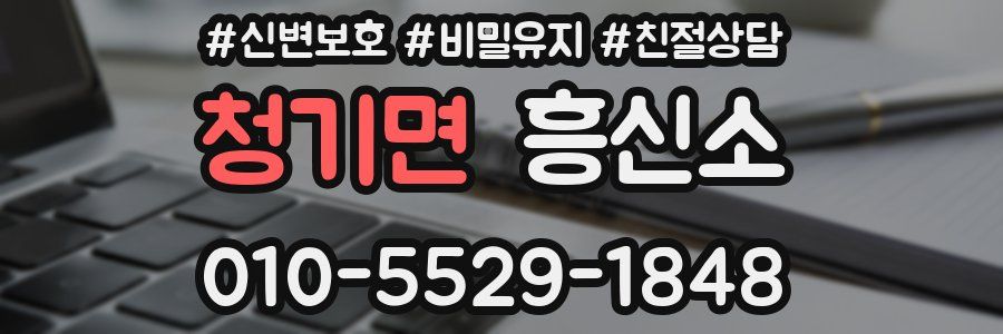 청기면 흥신소