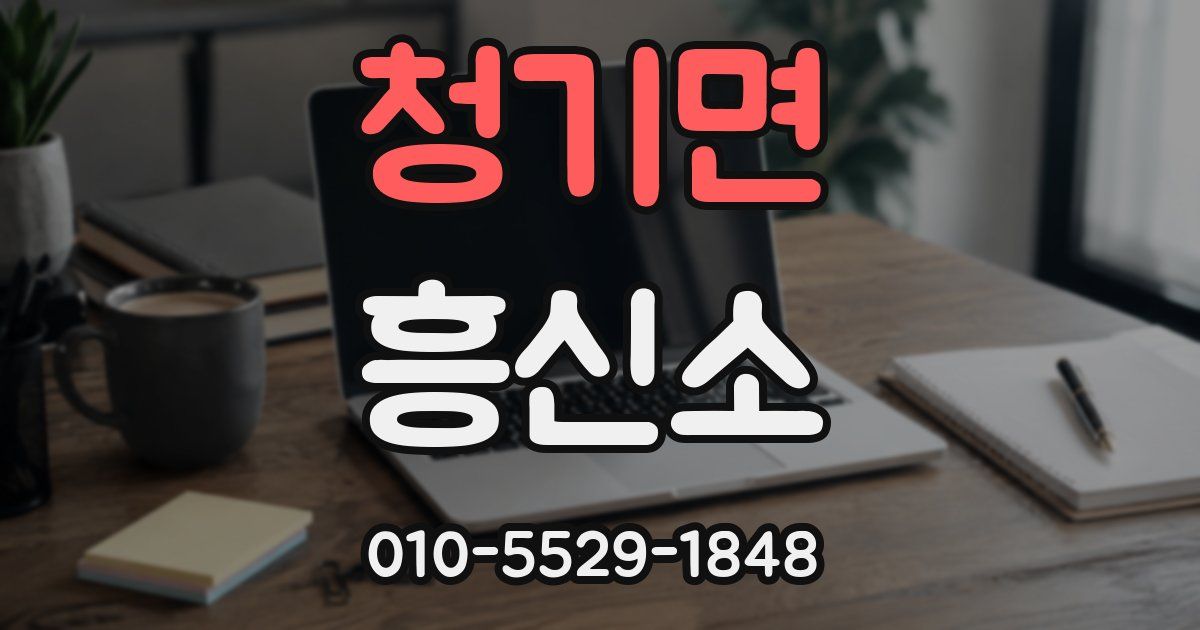 청기면 흥신소