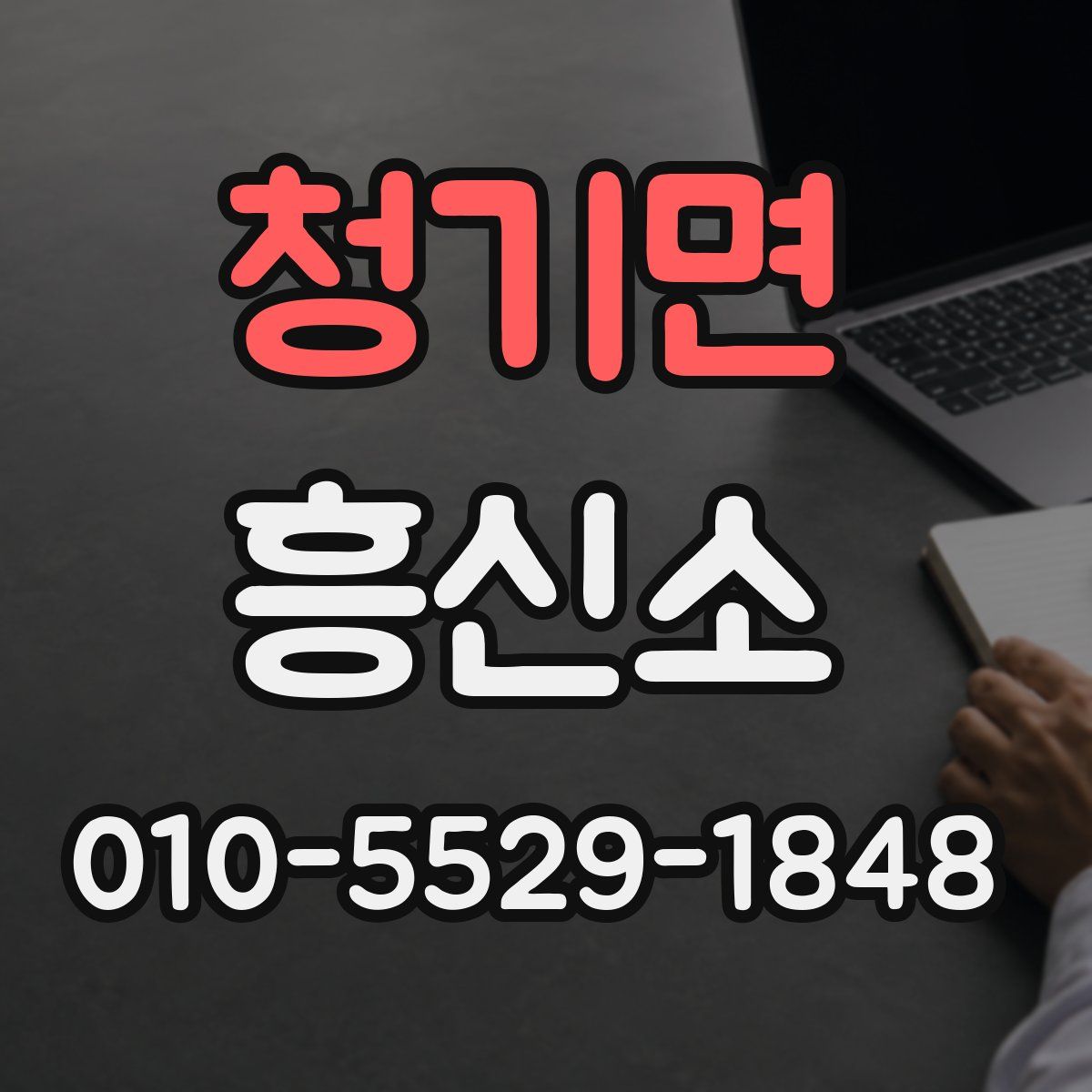 청기면 흥신소