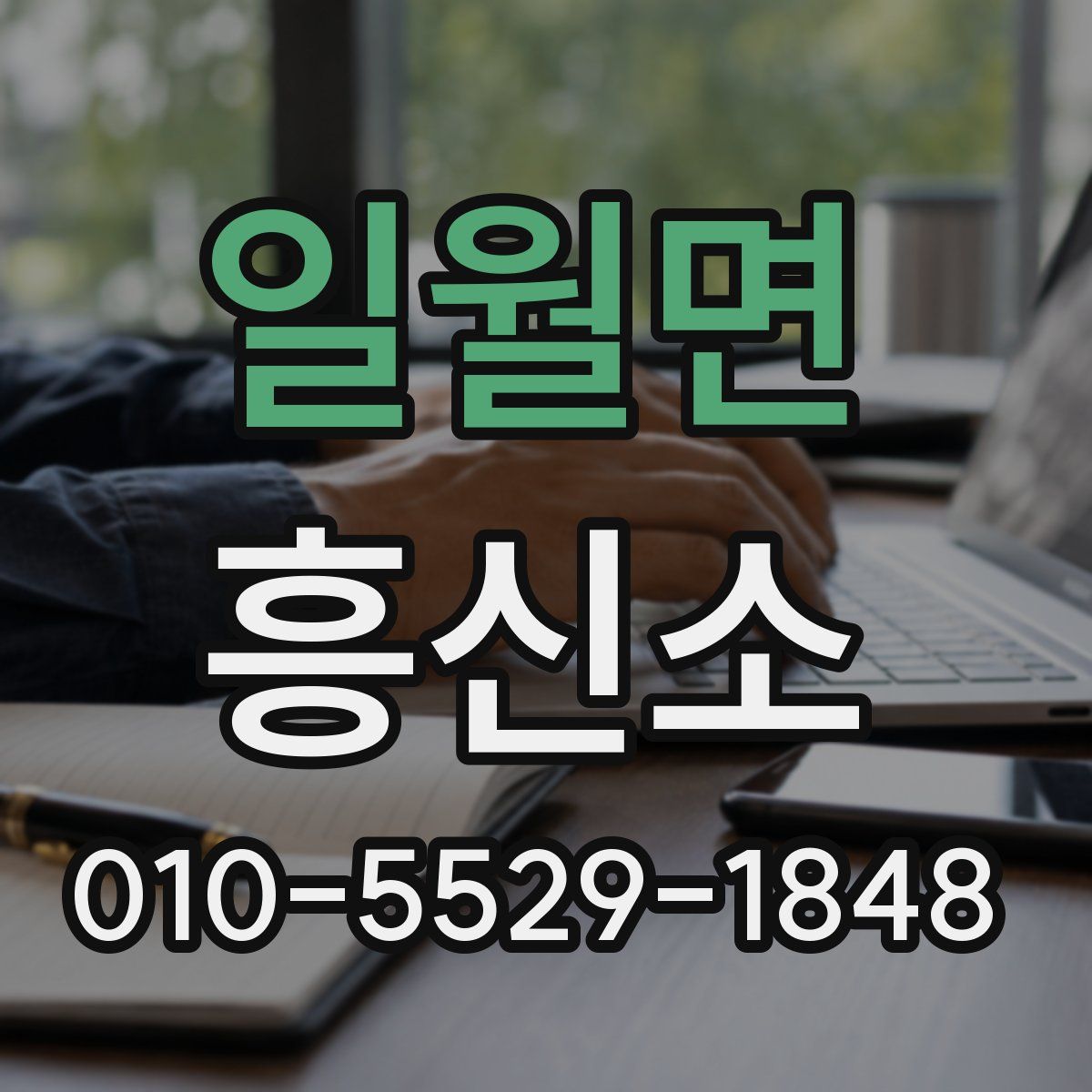 일월면 흥신소