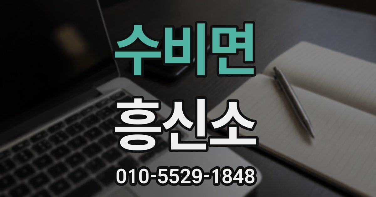 수비면 흥신소