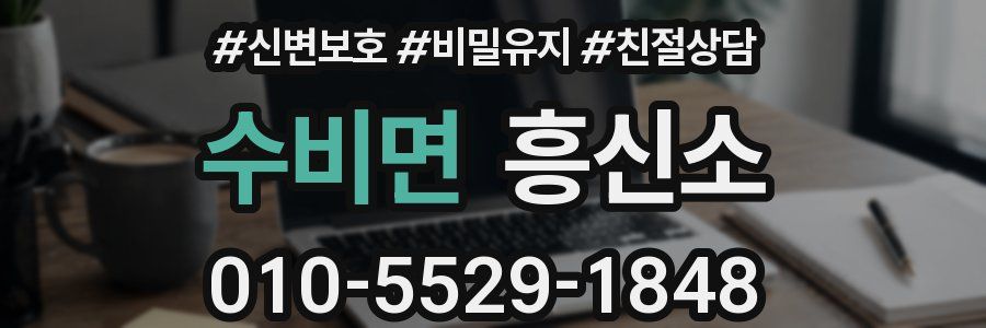 수비면 흥신소