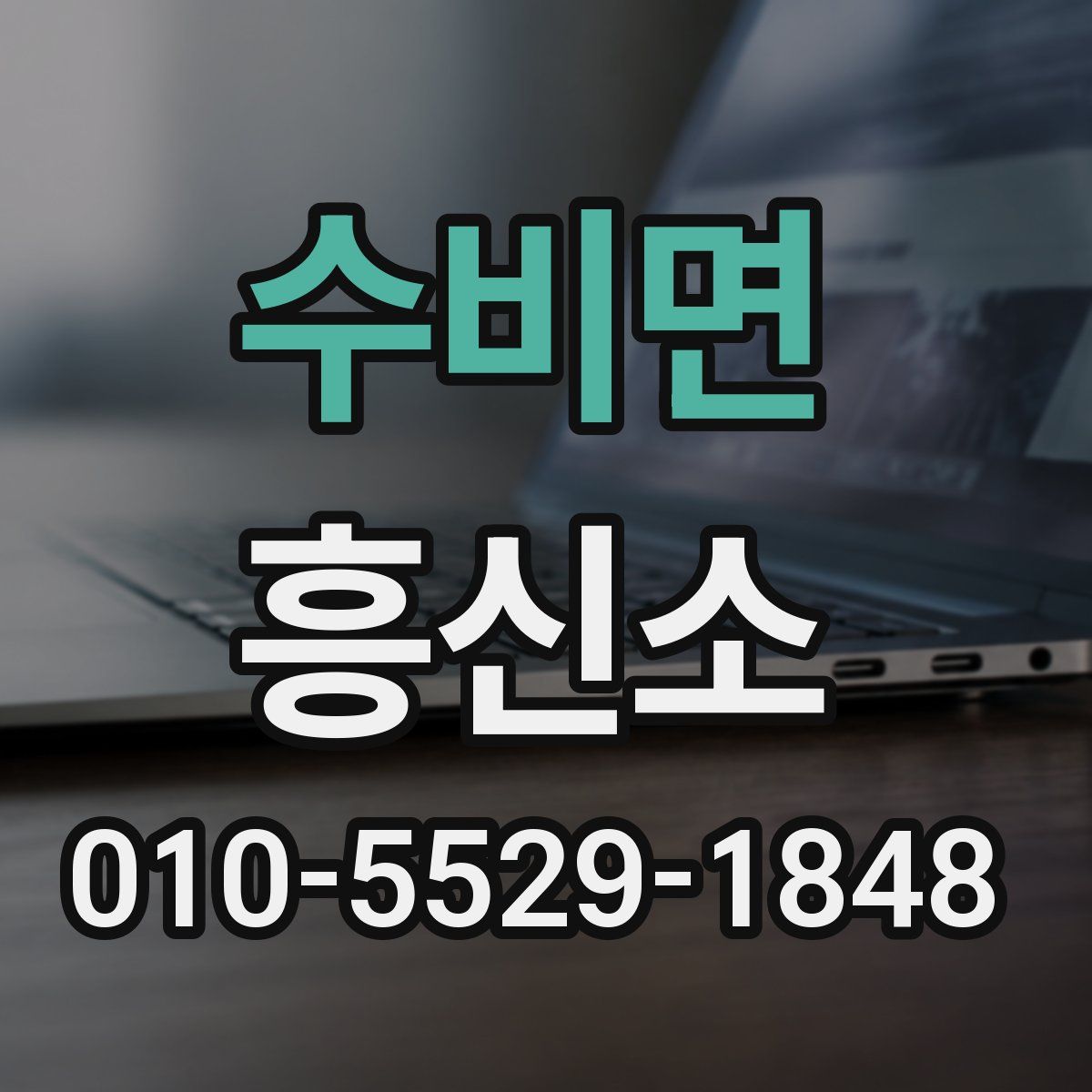 수비면 흥신소