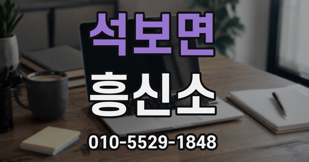 석보면 흥신소