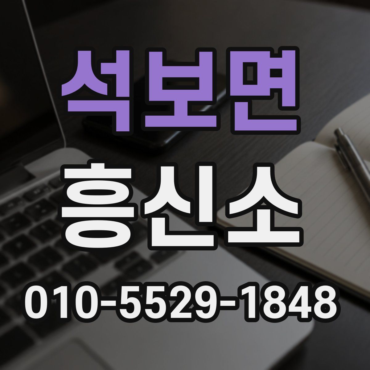 석보면 흥신소