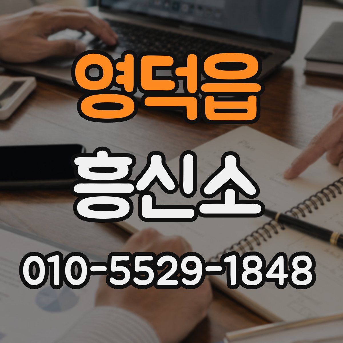 영덕읍 흥신소