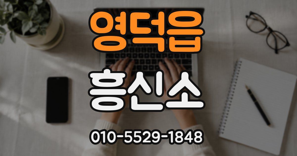 영덕읍 흥신소