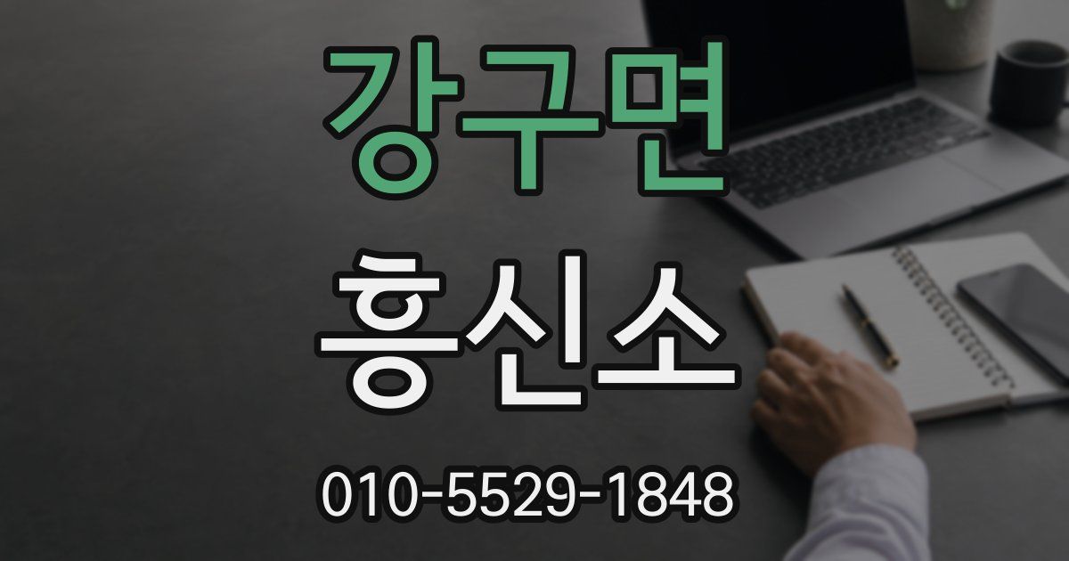 강구면 흥신소